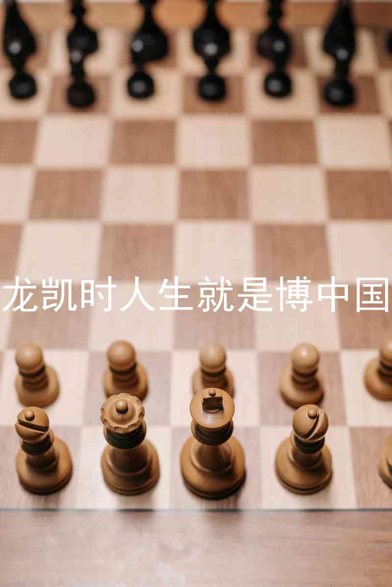 尊龙凯时人生就是博中国区