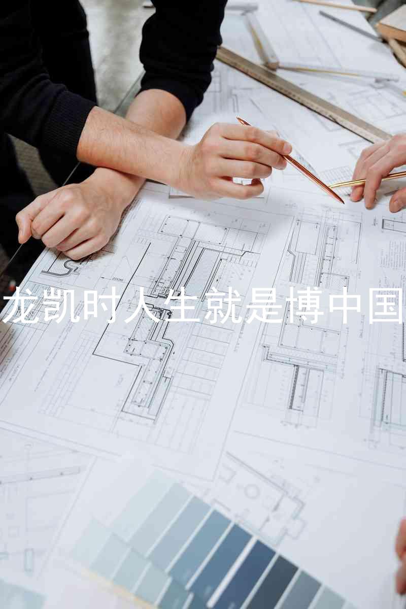 尊龙凯时人生就是博中国区