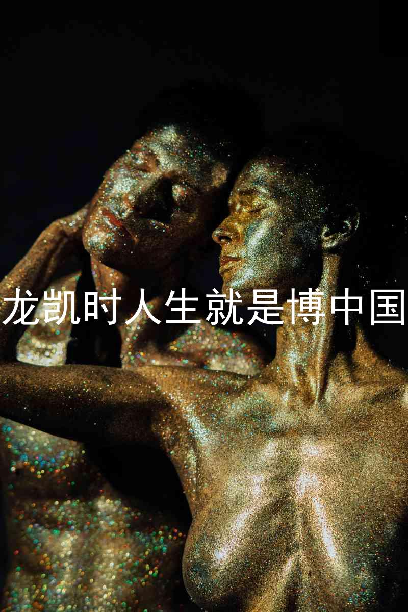 尊龙凯时人生就是博中国区
