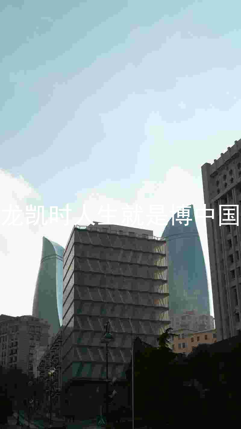 尊龙凯时人生就是博中国区