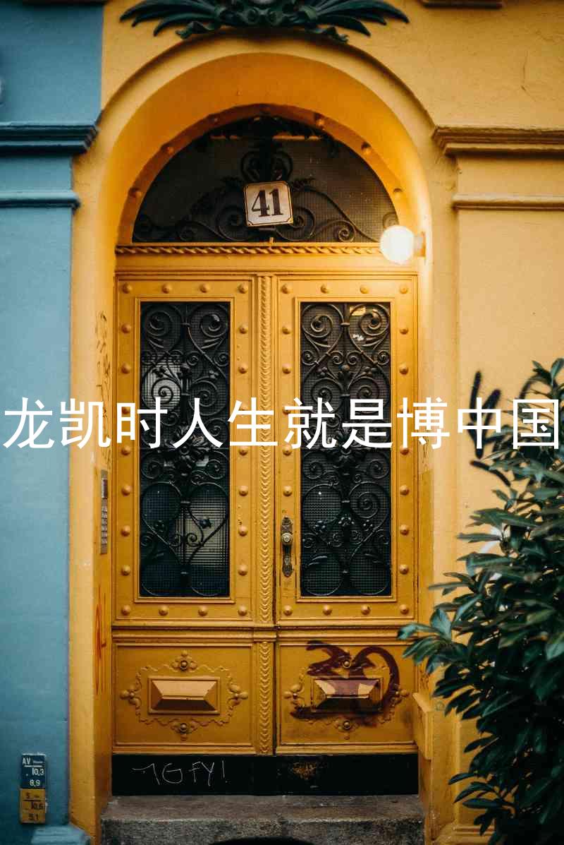 尊龙凯时人生就是博中国区