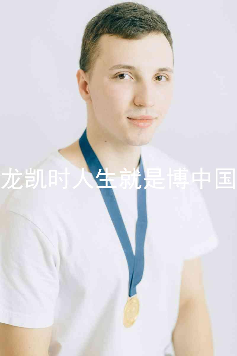 尊龙凯时人生就是博中国区